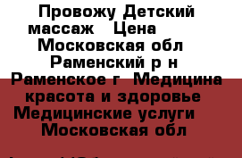 Провожу Детский массаж › Цена ­ 600 - Московская обл., Раменский р-н, Раменское г. Медицина, красота и здоровье » Медицинские услуги   . Московская обл.